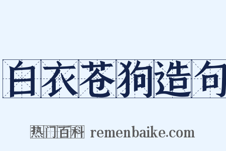 白衣苍狗造句是什么意思的图片